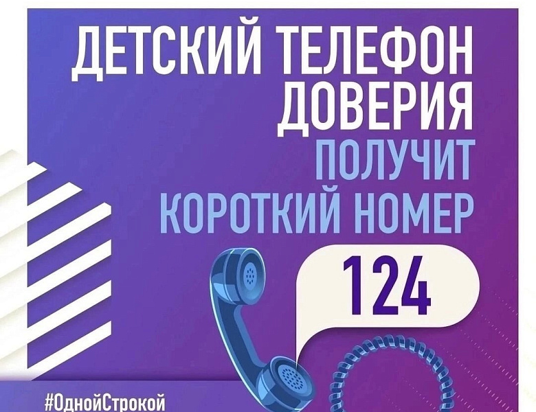 Новый телефон доверия